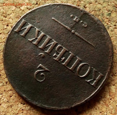 2 копейки Масон 1837 СМ До 25.09.2018 22-00 по Москве - 4.JPG