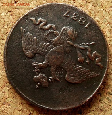 2 копейки Масон 1837 СМ До 25.09.2018 22-00 по Москве - 3.JPG