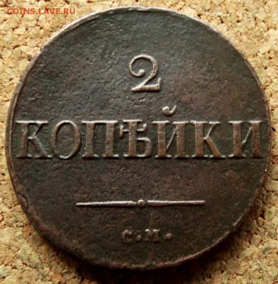 2 копейки Масон 1837 СМ До 25.09.2018 22-00 по Москве - 2.JPG