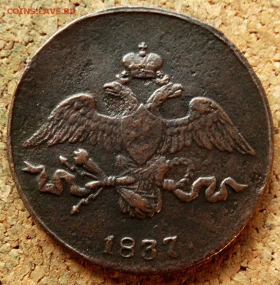 2 копейки Масон 1837 СМ До 25.09.2018 22-00 по Москве - 1.JPG
