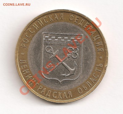 10 РУБЛЕЙ 2005 ГОДА Ленинградская оБласть 1.23 А? - Изображение2