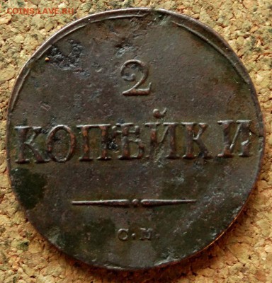 2 копейки Масон 1838 СМ До 25.09.2018 22-00 по Москве - 2.JPG