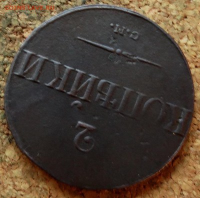 2 копейки Масон 1839 СМ До 25.09.2018 22-00 по Москве - 4.JPG