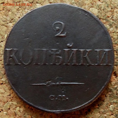 2 копейки Масон 1839 СМ До 25.09.2018 22-00 по Москве - 2.JPG