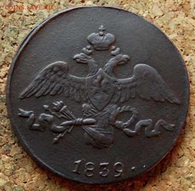 2 копейки Масон 1839 СМ До 25.09.2018 22-00 по Москве - 1.JPG