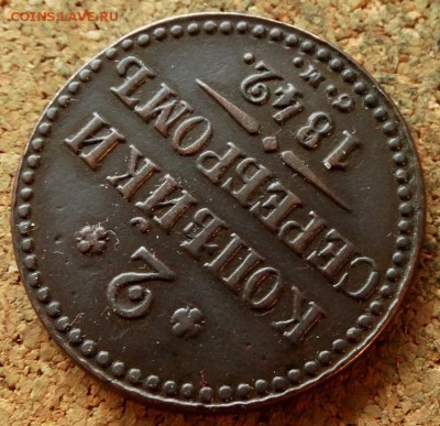 2 копейки Серебром 1842 СМ До 25.09.2018 22-00 по Москве - 4.JPG