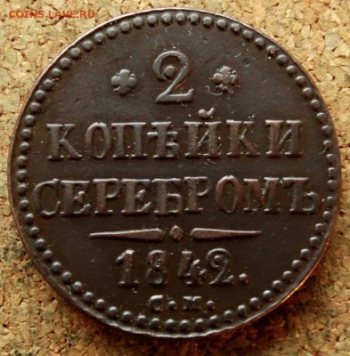 2 копейки Серебром 1842 СМ До 25.09.2018 22-00 по Москве - 2.JPG