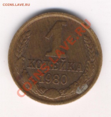 1 копейка 1980 г. помогите в определении - 1980-2