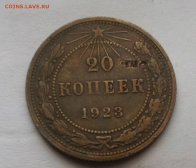 20 копеек 1923 - 1_9_49747451
