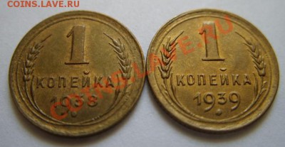 1 копейка 1938 и 1939 Сохран! До 15.05.11 в 21.00 - 1-38-39.JPG