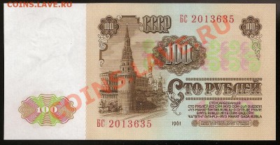 100 руб. 1961 г. Серия БС. Идеальный UNC.До 16.05.11 в 23.00 - 101 011