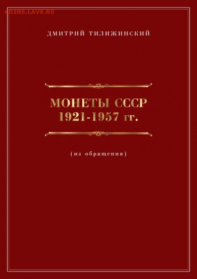 Куплю каталог  Д. Тилижинского «Монеты СССР 1921-1957 гг.» - obl