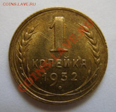 1 копейка 1932 Штемпельный блеск! До 15.05.11 в 21.00 - 1-32.JPG