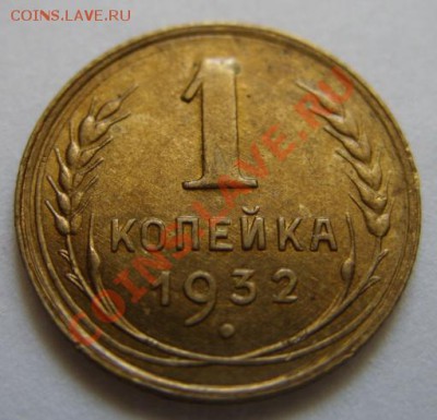 1 копейка 1932 Штемпельный блеск! До 15.05.11 в 21.00 - 1-32 1.JPG