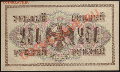 250 руб. 1917г. АГ-321  UNC до 16.05.11 в 23.00 по Москве. - 101 013