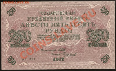 250 руб. 1917г. АГ-321  UNC до 16.05.11 в 23.00 по Москве. - 101 012