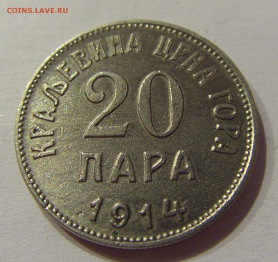 20 пара 1914 Черногория №2 26.09.2018 22:00 МСК - CIMG2632.JPG