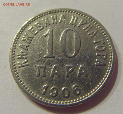 10 пара 1906 Черногория №1 26.09.2018 22:00 МСК - CIMG2636.JPG