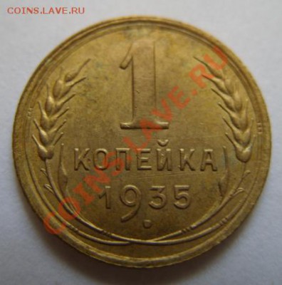 1 копейка 1935 Сохран! До 15.05.11 в 21.00 - 1-35.JPG