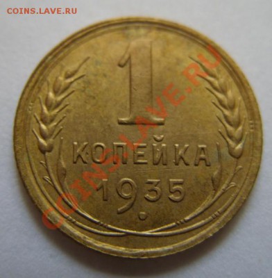 1 копейка 1935 Сохран! До 15.05.11 в 21.00 - 1-1935.JPG