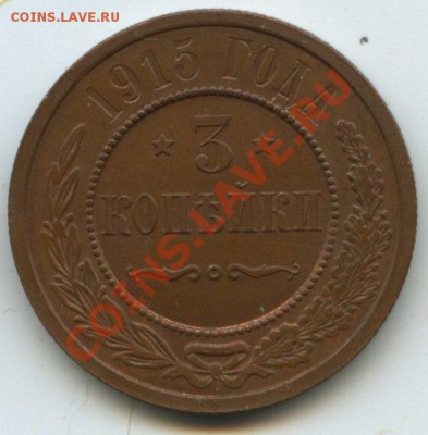 3коп.1915г      до    16.05.11г.    20ч.00м. - img0071б