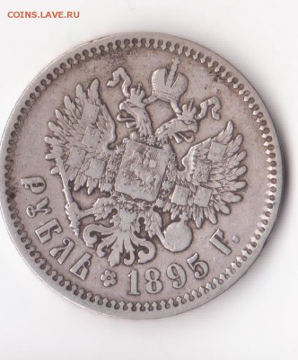 1 рубль 1895-го года - 002