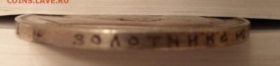 1 рубль 1895-го года - IMAG3208