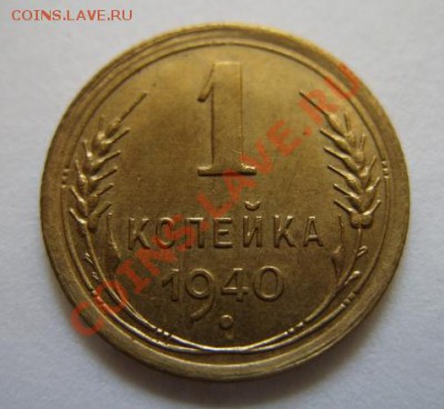 1 копейка 1940 Штемпельный блеск! До 15.05.11 в 21.00 - 1-40.JPG