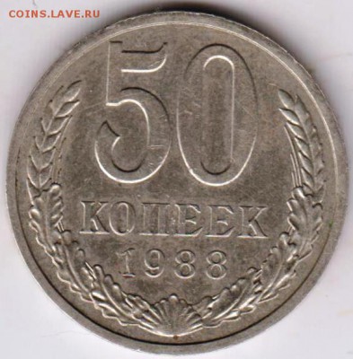 50 копеек 1988 г. до 27.09.18 г. в 23.00 - 012
