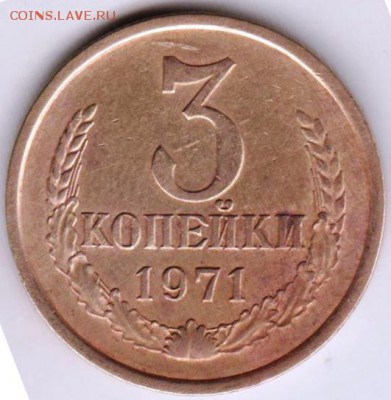 3 копейки 1971 г. до 27.09.18 г. в 23.00 - 013