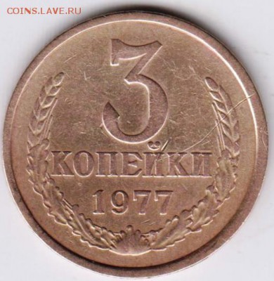 3 копейки 1977 г. до 27.09.18 г. в 23.00 - 015