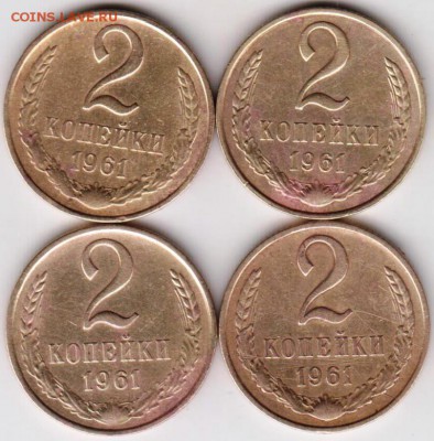 2 копейки 1961 г. 4 шт.  до 27.09.18 г. в 23.00 - 017