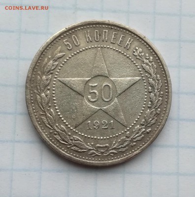 50 копеек 1921 г. АГ до 25 09 - IMG_20180916_090507