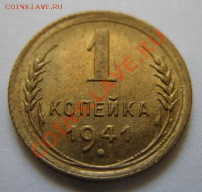 1 копейка 1941 Штемпельный блеск! До 15.05.11 в 21.00 - 1-41.JPG