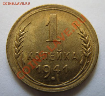 1 копейка 1941 Штемпельный блеск! До 15.05.11 в 21.00 - 1-41 1.JPG