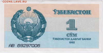 Узбекистан 1 сум 1992 г. до 27.09.18 г. в 23.00 - 006