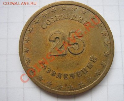 Игровой жетон СБС 25 развлечений   до 18.5  в 21-00 мск - IMG_4650