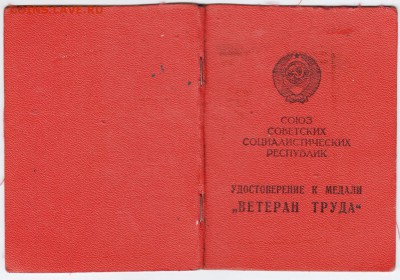 Удостоверение к медали "Ветеран труда" до 27.09.18 г. в 23.0 - 011