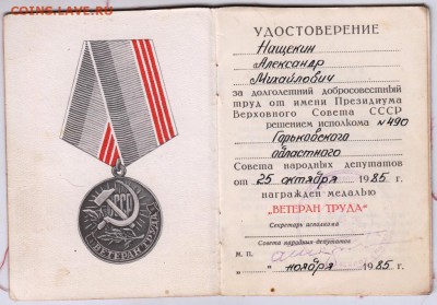 Удостоверение к медали "Ветеран труда" до 27.09.18 г. в 23.0 - 009