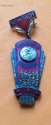 Чемпион первенство обл РСФСР лыжи и бонус, до 25.09.18г - FullSizeRender (23)