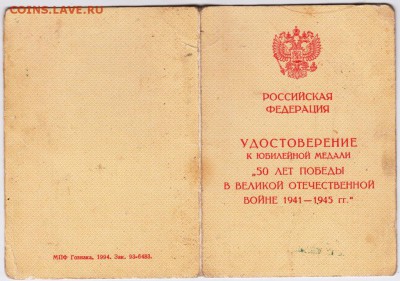 Удостоверение к медали "50 ЛЕТ ПОБЕДЫ" до 27.09.18 г. в 23.0 - 012