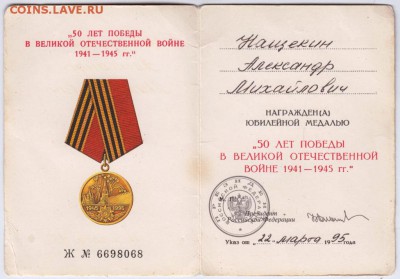 Удостоверение к медали "50 ЛЕТ ПОБЕДЫ" до 27.09.18 г. в 23.0 - 010
