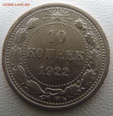 Билон 10 копеек 1922г. окончание: 25.09.18 - DSCN7949.JPG