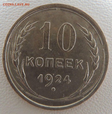 Билон 10 копеек 1924г. окончание: 25.09.18 - DSCN7962.JPG