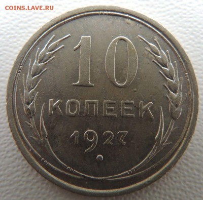 Билон 10 копеек 1927г. окончание: 25.09.18 - DSCN7973.JPG