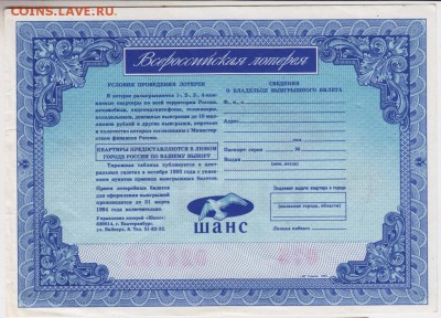 Лотерейный билет ШАНС 1993 г. до 27.09.18 г. в 23.00 - 015