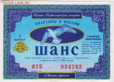 Лотерейный билет ШАНС 1993 г. до 27.09.18 г. в 23.00 - 013