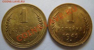1 копейка 1946, 1949 Сохран! До 15.05.11 в 21.00 - 1-46-49.JPG