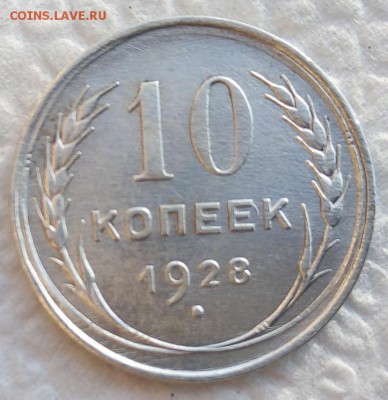 10 копеек 1928г. Разновид... - IMG_20180921_074436