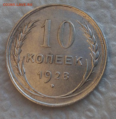 10 копеек 1928г. Разновид... - IMG_20180921_074355